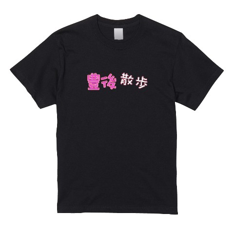【麻雀遊戯王】Tシャツ 豊後散歩（XLサイズ）