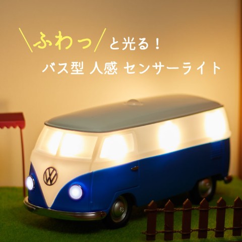 【センサーライト】VWバス（Blue）