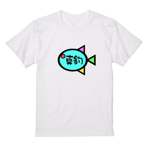 【真釣ちゃんねる】Tシャツ（XLサイズ）