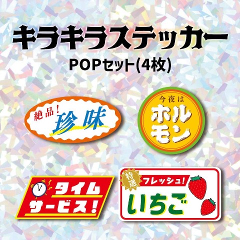 【珍ポイ商店街】キラキラステッカー　POPセット(4枚)