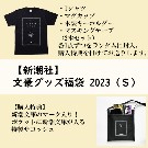【再販】新潮社オリジナル文豪グッズ福袋 2023（Ｓ）