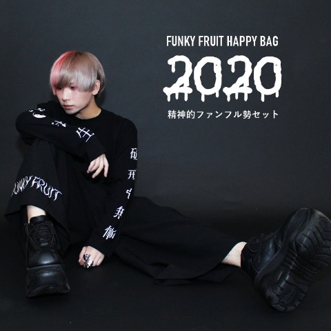 FUNKY FRUIT/HAPPY BAG 2020年Ver.(精神的ふぁんふる勢セット) 【数量限定福袋】
