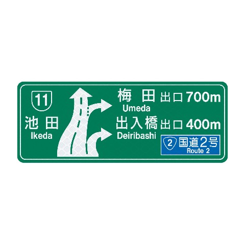【トラフィックン】標識板のみ_阪高出入橋