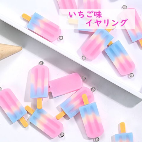 【＃kawaiiiii!】【いちご味】アイスキャンディーのイヤリング