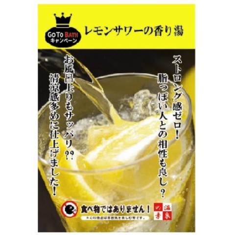 【Go To BATH】レモンサワーの香り湯