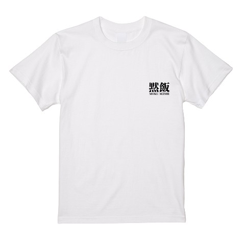 【黙飯】Tシャツ WH Sサイズ