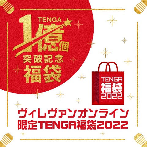 
【ヴィレッジヴァンガードEC限定】TENGAセット（2022年版）