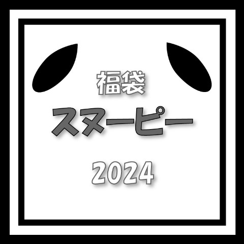 【2024福袋】福袋スヌーピー（2024）