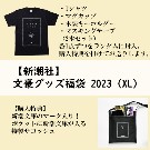 【再販】新潮社オリジナル文豪グッズ福袋 2023（ＸＬ）