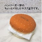 【新しい生活様式】ハンバーガー型マスク置き（マスクバーガー）が登場！！！