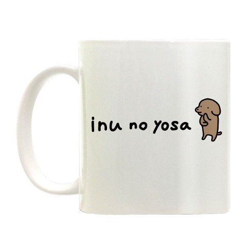 【うかうか】こいぬマグカップ「inu no yosa」