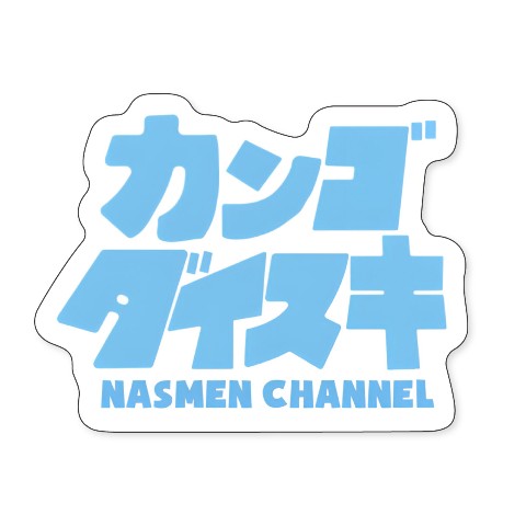 【NASMEN CHANNEL】ダイカットステッカー