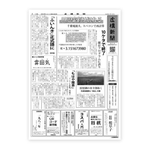 【虚構新聞】虚構壁新聞デジタル紙面版＆購読記念粗品ボールペン
