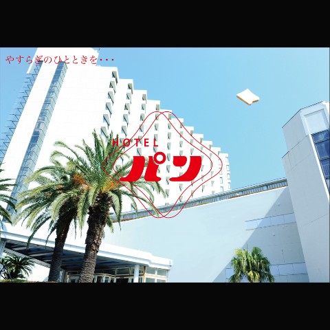 【チーム未完成】4th ZINE「ホテル・パン」