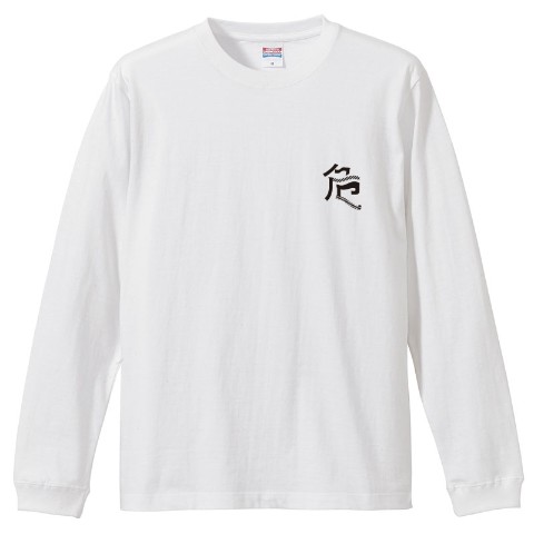 【芝刈り機〆危！】ロングスリーブTシャツ(ホワイト)/Mサイズ