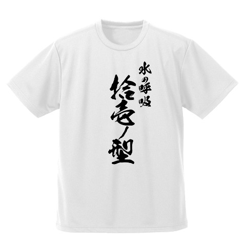【鬼滅の刃】冨岡義勇 凪 ドライTシャツ/WHITE-S