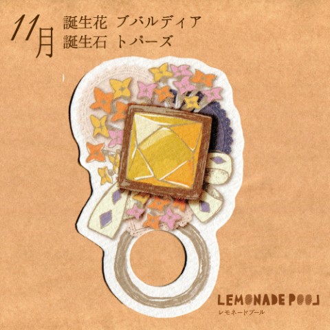 【レモネードプール】誕生石×誕生花リング型ミニカード（11月）