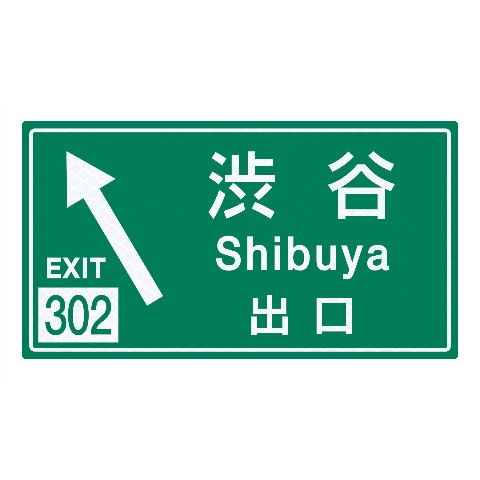 【トラフィックン】標識板のみ_首都高　渋谷出口
