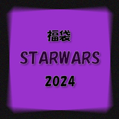 【2024福袋】福袋STARWARS（2024）