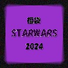 【2024福袋】福袋STARWARS（2024）