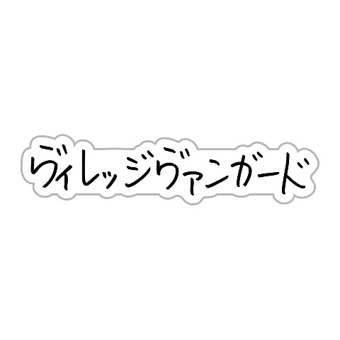 【Ken Kagami】ステッカー ヴィレッジヴァンガード