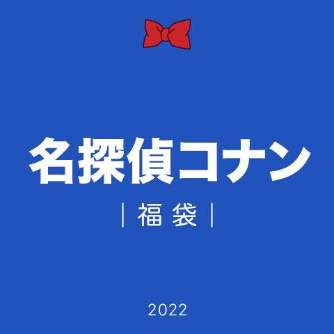 
【福袋】名探偵コナン（2022年版）