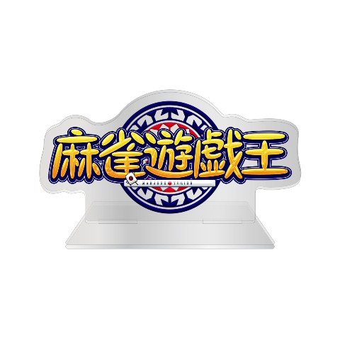 【麻雀遊戯王】キャラスタンド ロゴ
