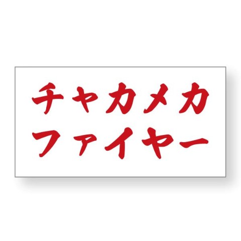 【おろちんゆー】ステッカー（チャカメカファイヤー！！）