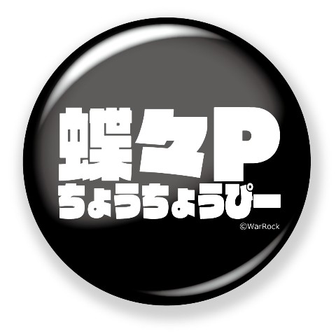 【蝶々P】缶バッジセット