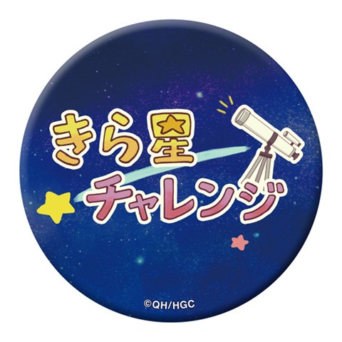 【恋する小惑星】高発光缶バッジ きら星チャレンジ