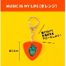 【ビビビビット!!】ギターピックキーホルダー～MUSIC IS MY LIFE～（オレンジ）