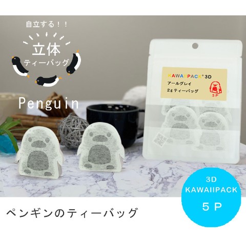 KAWAIIPACK 3D　ペンギン（5個入）