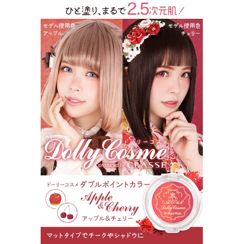 【DollyCosme】ダブルポイントカラー　チーク＆アイシャドウ(赤系)
