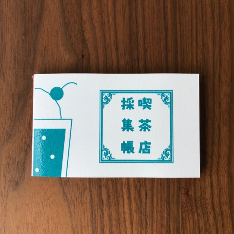 【きのこ社】喫茶店採集帳