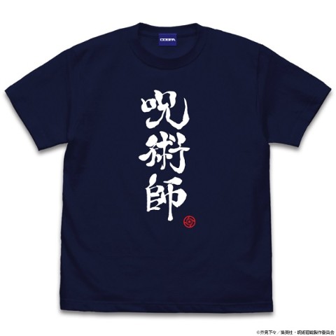 【呪術廻戦】呪術師 Tシャツ/NAVY-XL