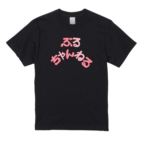 【ぶるちゃんねる】Tシャツ BK（XLサイズ）
