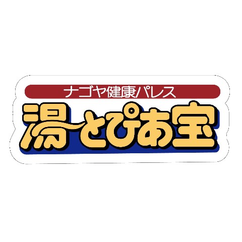 【湯～とぴあ宝】ダイカットステッカー　ロゴ