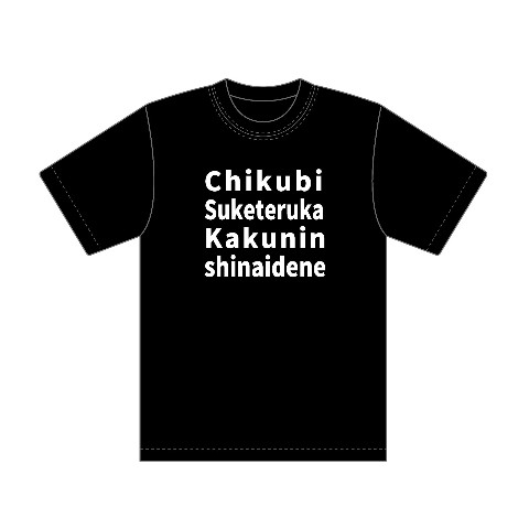 【つぶやきシロー】Tシャツ　BK M Chikubi