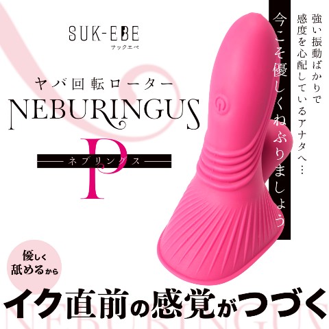 【ヤバ回転ローター】NEBURINGUS-ネブリングス-(PINK)