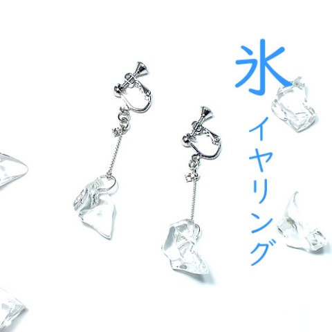 【deco chan!】氷のイヤリング