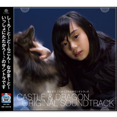 【城とドラゴン】オリジナルサウンドトラック