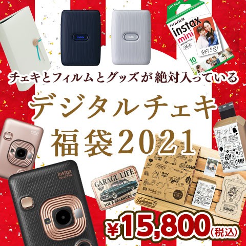 デジタルチェキ福袋2021（チェキ＋フィルム＋グッズ5点入り）