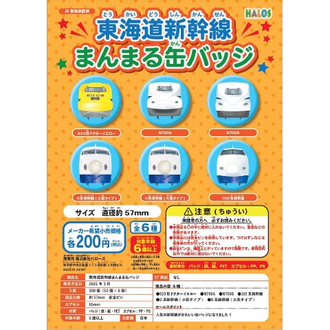 東海道新幹線 まんまる缶バッジ(全6種セット)