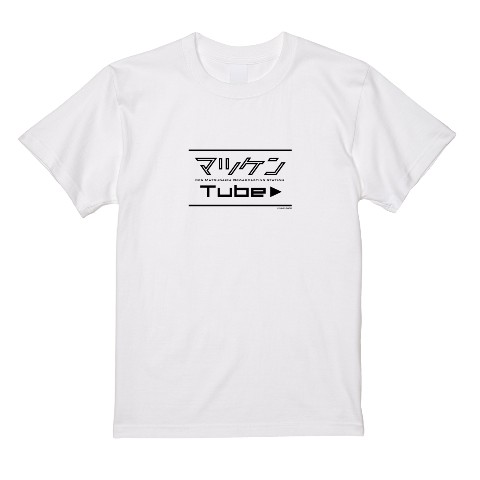 【マツケンTube】Tシャツ WH（XLサイズ）