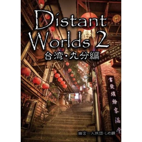 Distant Worlds2 台湾・九分編