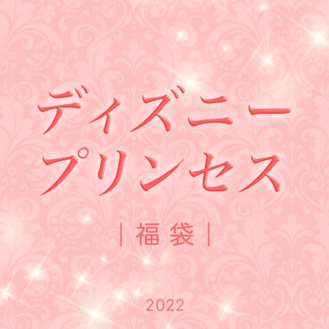 【福袋】ディズニープリンセス（2022年版）