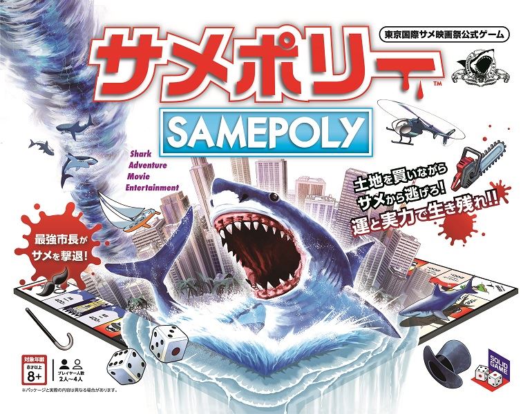 海洋冒険アドベンチャー・ボードゲーム『サメポリー』登場!!