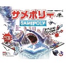 海洋冒険アドベンチャー・ボードゲーム『サメポリー』登場!!