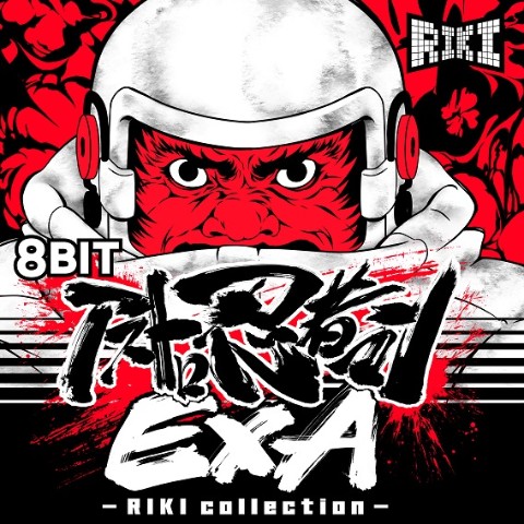 RIKI / 「8BIT アストロ忍者マンEXA - RIKI collection 【VV特典あり】