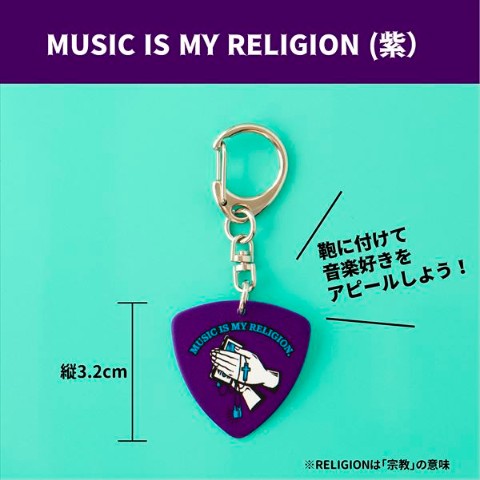 【ビビビビット!!】ギターピックキーホルダー～MUSIC IS MY RELIGION～（紫）